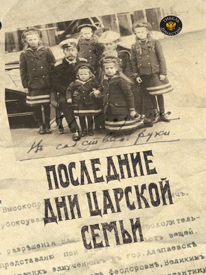 cover image of Последние дни царской семьи